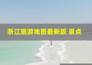 浙江旅游地图最新版 景点